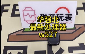 华强北最新款处理器 w527 表现如何！