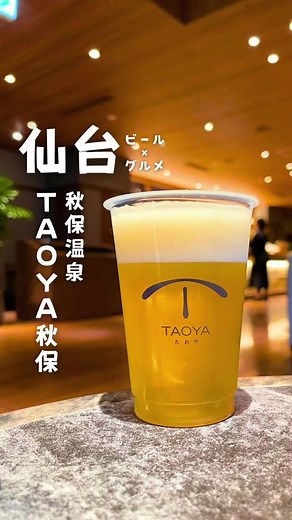 秋保温泉の魅力満載！オールインクルーシブ宿【TAOYA】