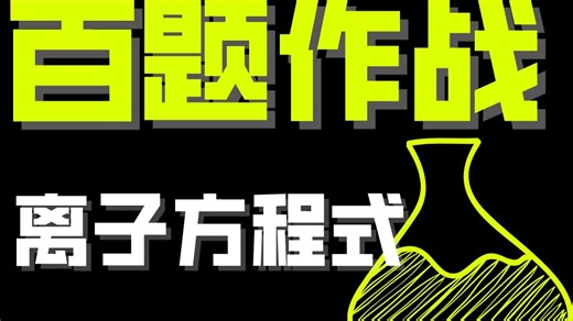 百题作战！一次练透！离子方程式正误判断合集！-化学超人-化学超人-哔哩哔哩视频