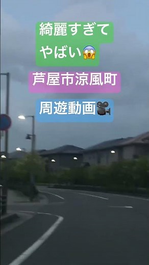 【絶景車載】まるで海外リゾート！？電柱のない美しい街、芦屋市涼風町を周遊 #shorts