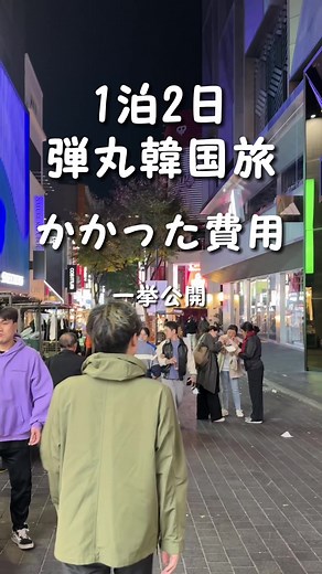 行ったお店はキャプションに載せておくよ👇 ⁡ 思いたって行った韓国1泊2日弾丸旅行！ かかった費用とだいたいのプランを公開👀 ⁡ 【1日目】 20:00頃仁川着 まずは弘大に行ってユガネでチーズタッカルビ！ 毎回必ず行ってしまう有名店👌 弘大をぷらぷらして明洞に電車で移動 弘大に戻って就寝💤 ⁡ 【2日目】 朝は弘大にある「トリプルベーグル」へ🥯 もちもちでおいしかった☺️ 民家を改造してておしゃれな空間で最高の時間だったなぁ🤤 お土産買ったりして前から行きたかった「943 King's Cross」へ🧙 ハリポタ風カフェで思った以上に再現度高くて感動した🥺🥹 15:00の飛行機で日本に帰宅！ ⁡ ーーーーーーーーーーーーーーーーー✽ ⁡ ぴち家（@travelife_couple）って？ ⁡ バン🚐で旅してホテルやスポット巡り！ お得旅行が大好きな夫婦です。 ⁡ ✔︎旅行先やホテル ✔︎観光スポット・グルメまとめ ✔︎旅費を作るためのお金の話 を発信中𓂃𓈒𓏸 ⁡ ⁡ また本アカウント以外にも、以下を運営しております。 少しでも役立ちそう、応援してもいいと思っ