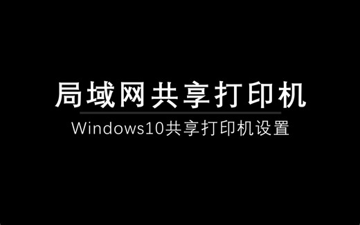 Windows10共享打印机设置