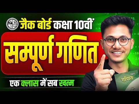 सम्पूर्ण गणित🔥Class 10 Maths Complete Maths In One Shot | JAC Board | Complete Maths