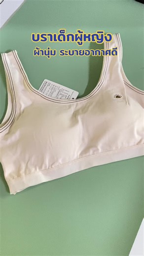 บราเด็ก สำหรับน้องประถม มัธยม #ชุดชั้นในเด็ก #เสื้อในเด็ก #เสื้อในใส่ไปโรงเรียน #เสื้อในลูกสาว #บราเด็ก