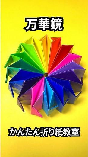 遊べる折り紙 くるくる回る万華鏡（まんげきょう）の簡単な作り方7～How to make an easy origami kaleidoscope～#shorts