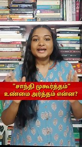 We say “Santhi Muhurtham” so casually… but do we really know what it means? 🤯 This beautiful Tamil word actually carries two deep meanings. What we treat today as just a wedding timing once carried powerful philosophical and biological understanding in Tamil thought. Words are not random — they are layered with wisdom. 📚 ✨ One meaning is connected to quenching biological needs and inner balance. ✨ The second meaning is connected to procreation, continuation of life, and creation. If you love d