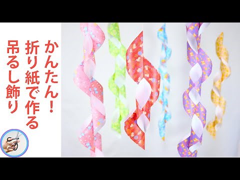 How to make a spiral hanging decoration using easy origami paper. [Tsukurumon]