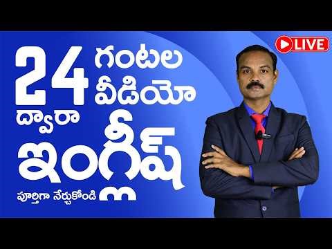 🔴 LIVE: 24 గంటల్లో ఇంగ్లీష్ నేర్చుకోండి | Spoken English Class