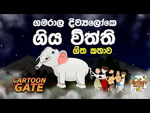 ගමරාල දිව්‍ය ලෝකේ ගිය හැටි | ape jana katha | lama geetha | sinhala cartoon