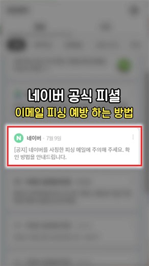 How to Prevent Email Phishing: Official Advice from Naver