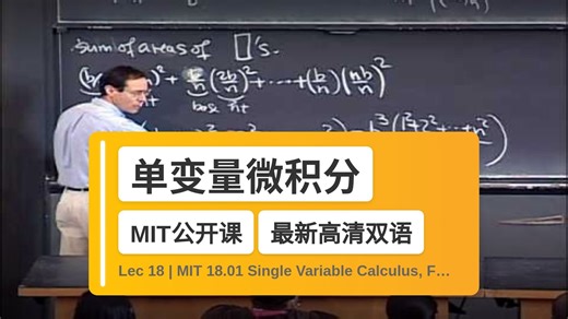 【MIT🔥最新高清双语】单变量微积分 Lec 18 | MIT 18.01 Single Variable Calculus, Fall 2007
