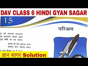 DAV CLASS 6 HINDI CHAPTER 15 QUESTION ANSWER परिश्रम | EDUMAGNET ACADEMY