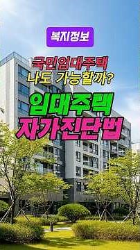 국민임대 아파트, 나도 들어갈 수 있을까? 딱 3초면 자가 진단 끝! (소득/자산 기준)