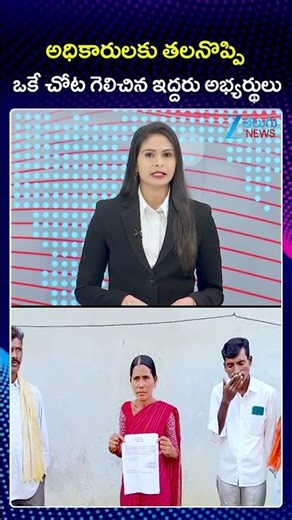 Shocking Election Incident in Mahabubabad | అధికారులకు తలనొప్పి ఒకే చోట గెలిచిన ఇద్దరు అభ్యర్థులు