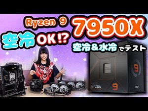 【空冷でOK⁉】Ryzen 9 7950Xを冷やす！空冷＆水冷比較検証