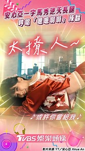 這MV也太好看了吧😍 【安心亞「一宇馬」秀逆天長腿 新MV哼唱「嗯嗯啊啊」辣翻】 #安心亞 #一字馬 #長腿 #MV #焦點新聞影音都在TVBS | TVBS娛樂頭條