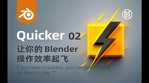 Quicker - 让你的 Blender 操作效率起飞