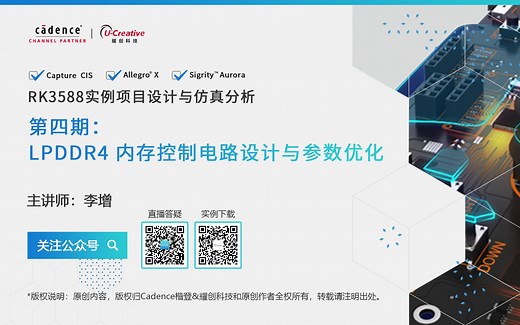RK3588 实例课程 I 第四期：LPDDR4 内存控制电路设计与控制电路参数优化