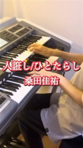 人誑し/ひとたらし : 桑田佳祐 エレクトーン演奏