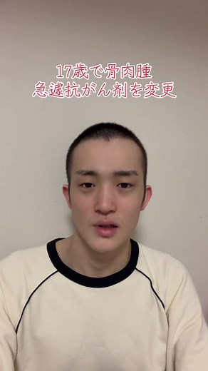 骨肉腫治療の挑戦と決意