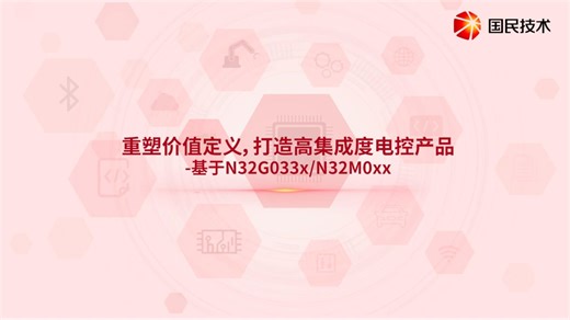 高集成度电控平台N32G033/M0xx特性解析