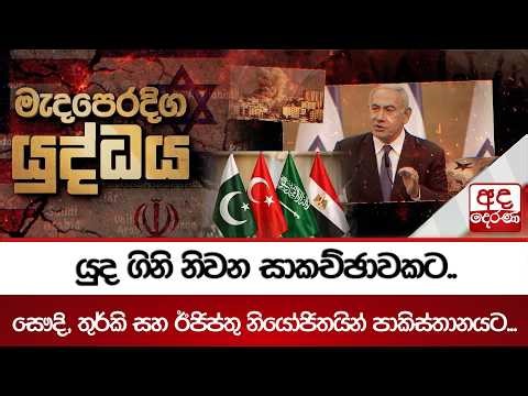 යුද ගිනි නිවන සාකච්ඡාවකට.. සෞදි, තුර්කි සහ ඊජිප්තු නියෝජිතයින් පාකිස්තානයට... | Ada Derana