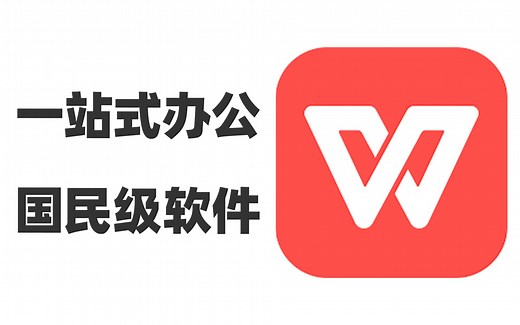 一站式办公神器，国民级软件WPS的正确打开方式，一个软件轻松解决大部分办公需求，各种隐藏功能全部解锁，我愿称之为职场人的百宝箱，真香~