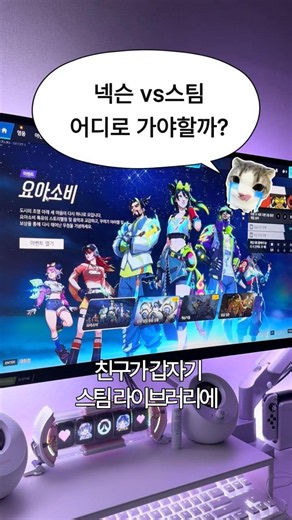 넥슨 vs 스팀, 오버워치 연동 어디에 해야할까? #오버워치 #넥슨 #스팀