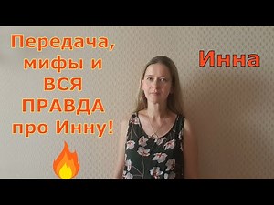 Передача, мифы и вся правда про Инну! \\ Inna Sudakova \\ Инна Судакова \\ Обзор