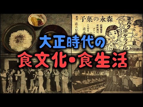 大正時代の「食文化・食生活」 【ゆっくり解説】