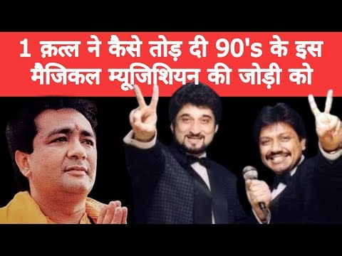 Melody King Nadeem-Shravan Biography In Hindi | 90's Most Demanding Music Director's Struggle