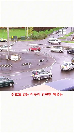 악명높은 이 회전교차로가 의외로 안전한 이유