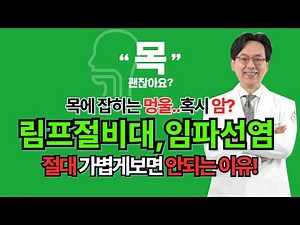 목에 생긴 멍울, 임파선염, 붓는 이유, 암일 수 있나요? #림프절비대 #임파선염 #기쿠치병 #임파세포 #암 #결핵성림프절염 #다인이비인후과 #인천 #이비인후과