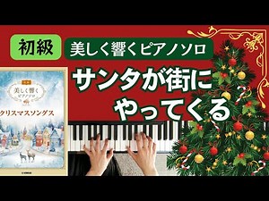 サンタが街にやってくる ピアノ初級 美しく響くピアノソロ クリスマス Sant Claus is Coming to Town