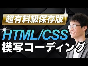 【初心者必見！】模写コーディングの手順を徹底解説【HTML/CSS】