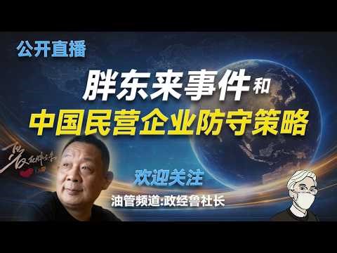 胖东来分资产的真相剖析；胖东来核心竞争力的六大模式拆解；胖东来高利润的终极秘密；胖东来模式的两大致命缺陷；胖东来的两次生存危机和主要敌人；于东来的悟道机遇；胖东来应对权贵劫掠的自保之道。