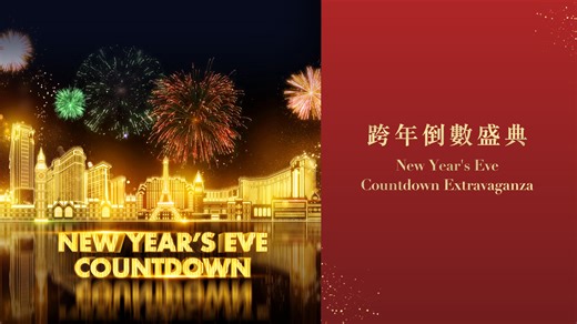 【迎接2️⃣0️⃣2️⃣6️⃣· 金光璀璨除夕夜🌠】 澳門金沙度假區邀你共啓2026嶄新篇章！從精彩的現場樂隊及DJ演出，到夢幻的巴黎鐵塔燈光秀，以及跨年瞬間點亮夜空的盛大倒數煙花盛典——我們以星光、音樂及奪目煙花🎆，為新的一年寫下璀璨序幕❣️ 這個跨年夜，與澳門威尼斯人、澳門巴黎人、澳門倫敦人一同歡慶，迎接閃亮的2026🎊。 Join us for an unforgettable New Year’s Eve Countdown at Sands Resorts Macao this year🌠! Enjoy captivating live band and DJ performances, a mesmerizing Eiffel Tower grand illumination show light show, and a breathtaking fireworks countdown celebration🎆. We’ll welcome the new year with a brilliant overture of starlight, music, an