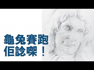 1分鐘La Fontaine大理石像素描示範