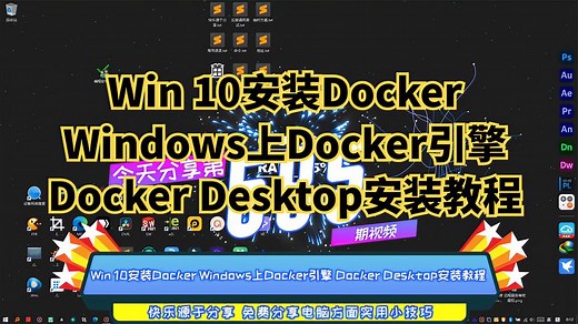 Win 10安装Docker Windows上Docker引擎 Docker Desktop安装教程