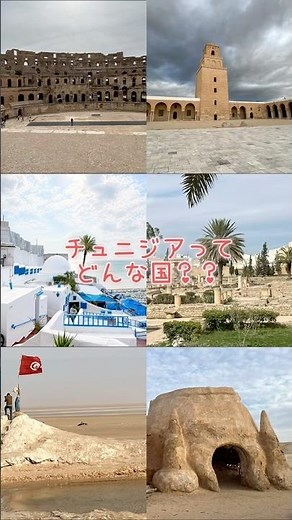 【チュニジア】まだ知らない魅力あふれる国！🇹🇳