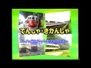 うたの科学館シリーズ 世界ののりものの歌 ハイスピード・エクスプレス