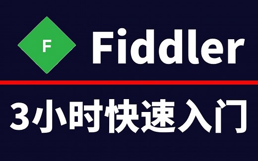 【纯干货】Fiddler抓包完整实战教程，辅助接口抓包测试，3小时带你快速入门！
