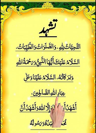 🤲 Tashahhud (At-Tahiyyat) | Beautiful Recitation with Arabic & English | Every Muslim Should Know