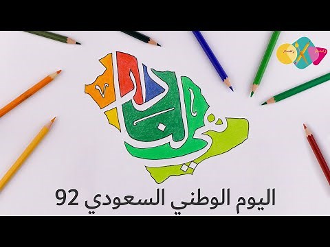 رسم شعار اليوم الوطني السعودي لتوحيد المملكة للمملكة العربية السعودية 92 || هي لنا دار 1444