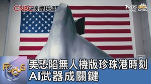 烏俄戰火揭示無人機殺傷力，美軍急推AI蜂群作戰全面備戰！ #無人機戰爭 #AI武器 #國防科技 | TVBS 國際