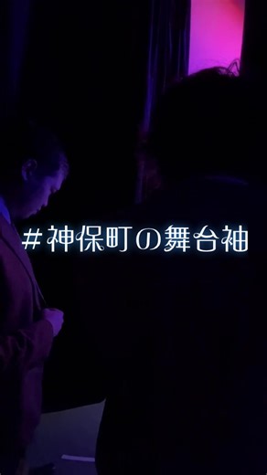 令和ロマンの舞台袖ドキュメント