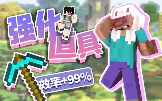 当我的世界出现了各种各样的「强化道具」？！