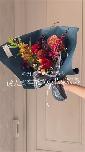 Velonica -ヴェロニカ- on Instagram: "\ 喜ばれること間違いなし/ 成人式・卒業式に贈る花束特集💐 ▶︎ご結婚式やイベントの会場装飾、ブーケ等 ご注文・ご依頼は公式LINE・DMで承っております。お祝い花、 花束、アレンジメントなども 何でもお気軽にご連絡ください 🌷 ▶lesson アレンジメントやブーケ、リースなど初心者の方もお楽しみいただけるレッスンを毎月行っています。 @flower_velonica よりピン留めの投稿をご確認ください。 兵庫県西宮市で30年続く花屋𓂃𖧷 Velonica(ヴェロニカ) open10:00〜close18:00 定休日:日曜・祝日 ℡0798-54-2048 兵庫県西宮市松籟荘5-26 甲東園駅から徒歩5分 —————————— #西宮#甲東園#西宮花屋#フラワーアレンジメント⁡⁡⁡⁡⁡⁡⁡⁡⁡⁡⁡⁡⁡⁡⁡⁡⁡⁡⁡⁡⁡⁡⁡⁡⁡⁡⁡⁡⁡⁡ #フラワーレッスン⁡⁡⁡⁡⁡⁡⁡⁡⁡⁡⁡⁡⁡⁡⁡⁡⁡⁡#ブライダルブーケ⁡ #wedding#flower#花#ドライフラワー⁡⁡#bouquet⁡⁡⁡⁡⁡⁡⁡⁡⁡⁡