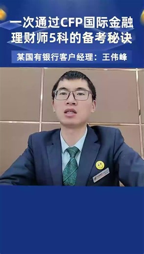 一次通过CFP国际金融理财师5科的备考秘诀