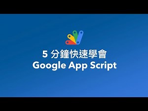 5 分鐘快速學會 Google App Script [快速學習#7]